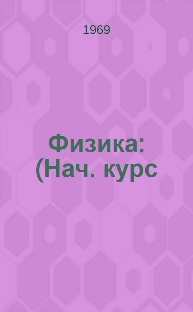 Физика : (Нач. курс) Для студентов-иностранцев Вып. 1-. Вып. 2 : Словарь к начальному курсу физики. Механика и теплота