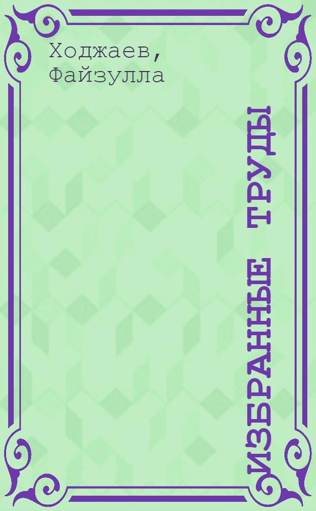 Избранные труды : В 3 т