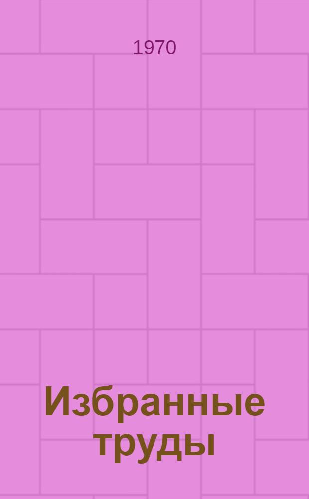 Избранные труды : В 3 т. Т. 1