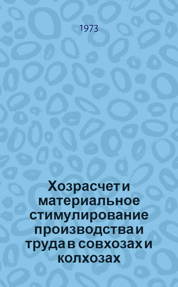 Хозрасчет и материальное стимулирование производства и труда в совхозах и колхозах : Ч. 1-