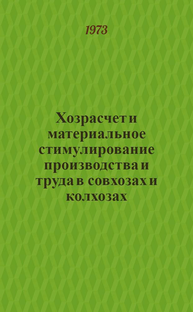 Хозрасчет и материальное стимулирование производства и труда в совхозах и колхозах : Ч. 1]-. [Ч. 1]