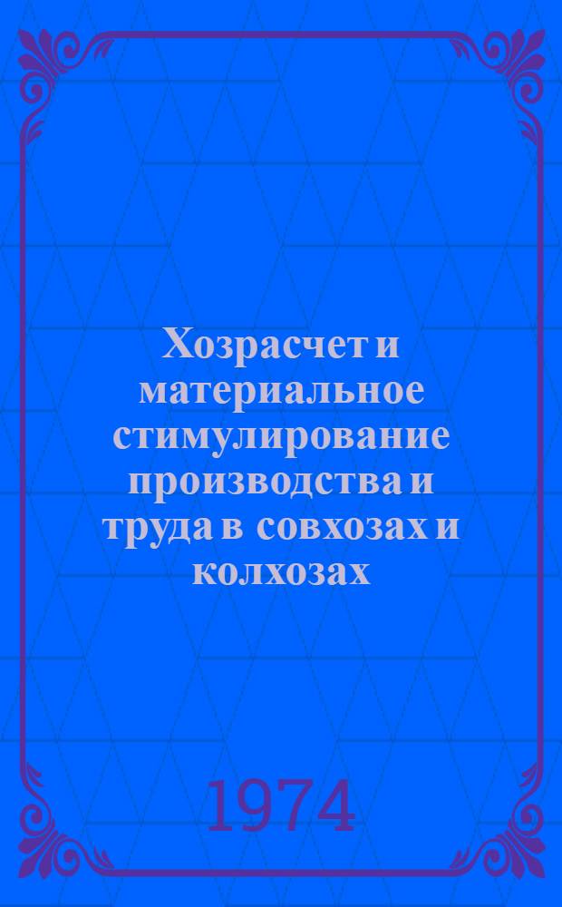 Хозрасчет и материальное стимулирование производства и труда в совхозах и колхозах : Ч. 1]-. Ч. 2