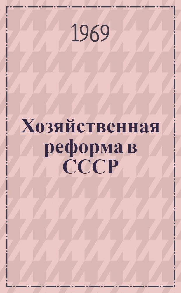 Хозяйственная реформа в СССР : Переход предприятий на новую систему планирования и экономического стимулирования Библиогр. указатель книжной и журн. литературы, а также статей из "Правды" и "Экон. газеты...". ...за период с сентября 1965 г. по 1967 г.