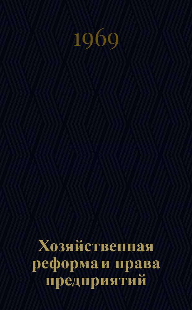 Хозяйственная реформа и права предприятий : (Сборник решений правительства СССР и правительства Каз. ССР, а также указаний ведомств. органов о хоз. реформе). Т. 1