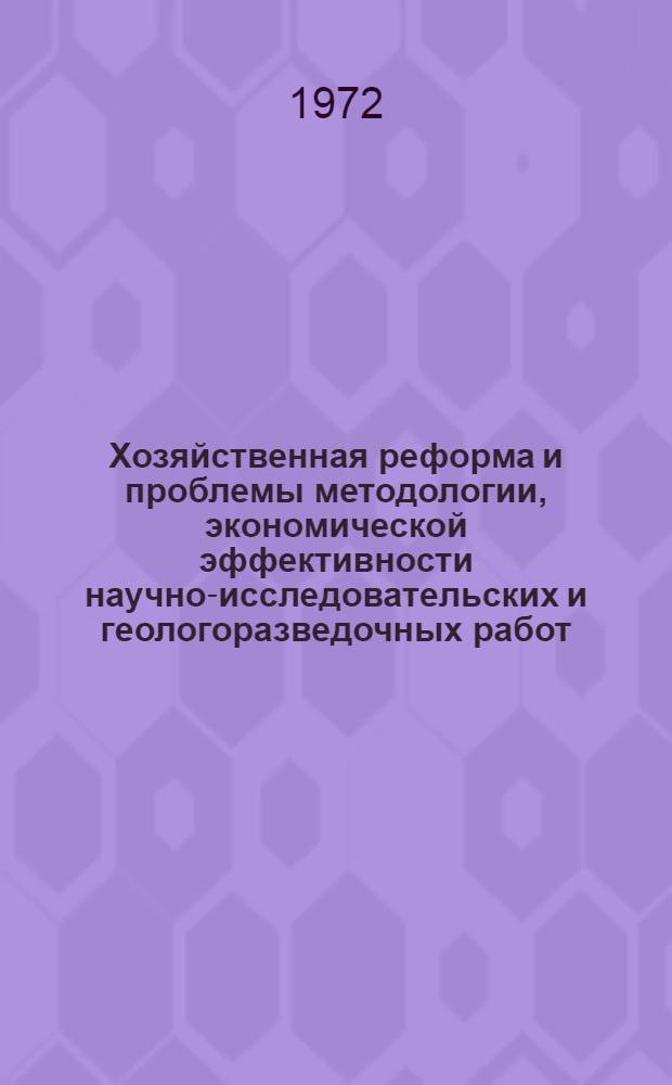 Хозяйственная реформа и проблемы методологии, экономической эффективности научно-исследовательских и геологоразведочных работ : (Нефть, газ и пресные воды в пустыне) [Сборник статей. Вып. 2 : Экономическая эффективность геологоразведочных работ на нефть и газ в условиях пустыни