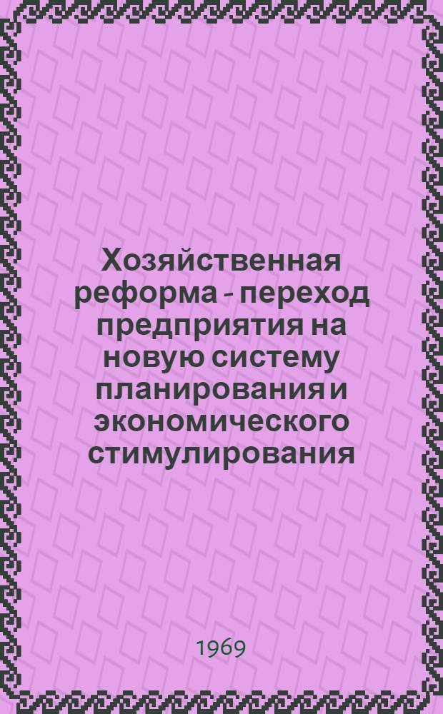 Хозяйственная реформа - переход предприятия на новую систему планирования и экономического стимулирования : Указатель литературы