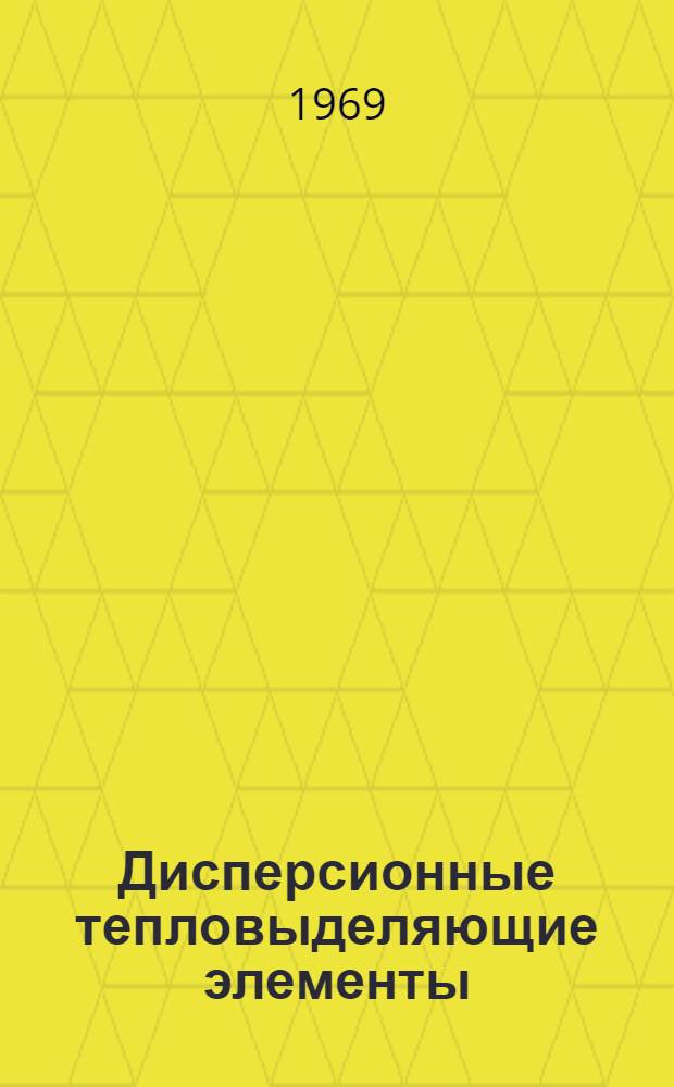 Дисперсионные тепловыделяющие элементы : [Пер. с англ.] Вып. 1-. Вып. 3