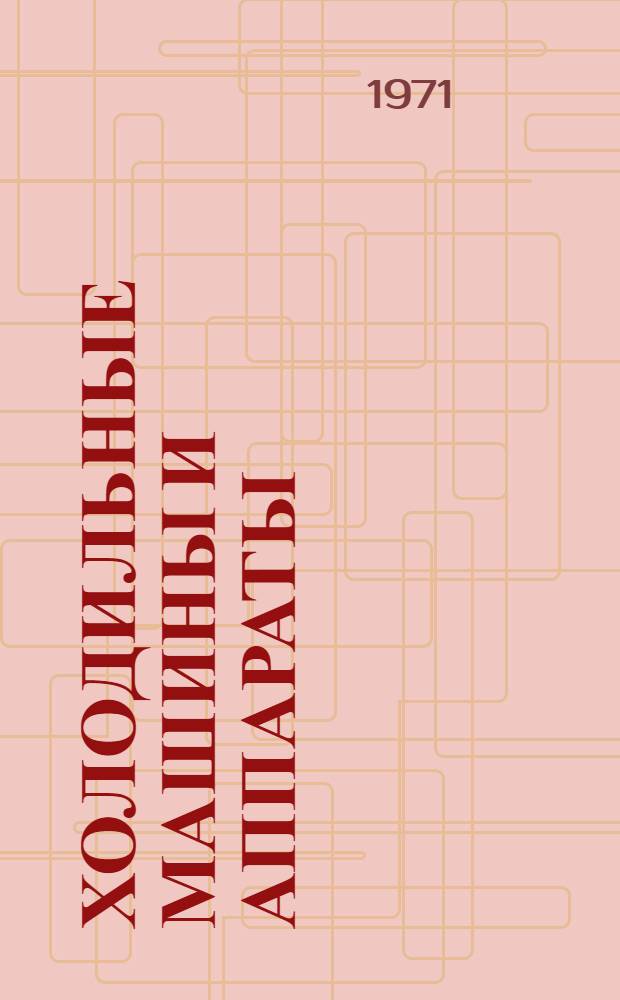 Холодильные машины и аппараты : Каталог-справочник Ч. 1-3. Ч. 3