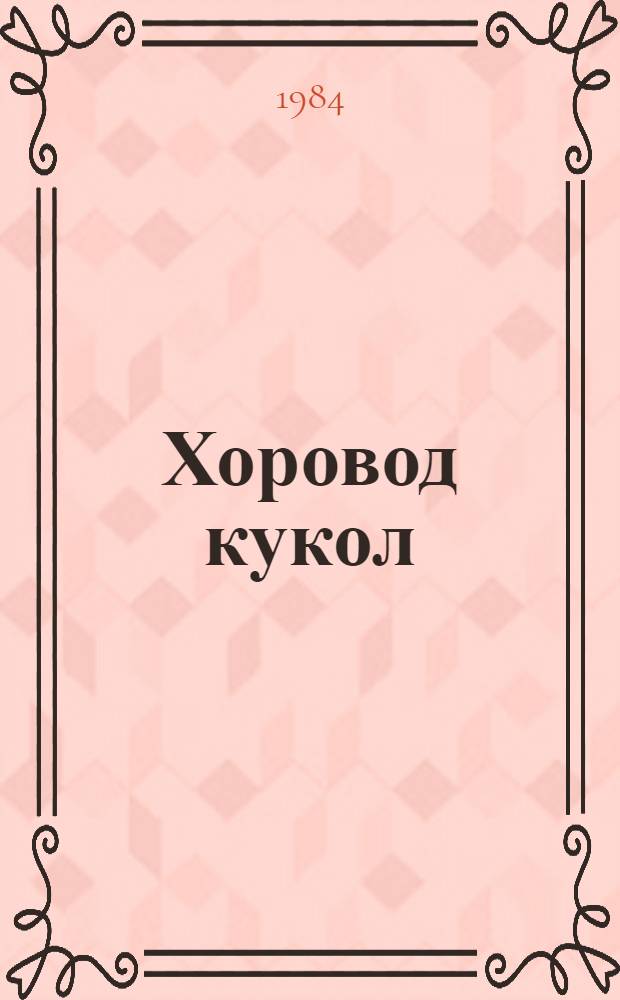 Хоровод кукол : Сборник пьес для театров кукол. Вып. 11