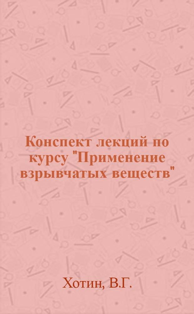 Конспект лекций по курсу "Применение взрывчатых веществ" : В 3 ч. : Ч. 1-