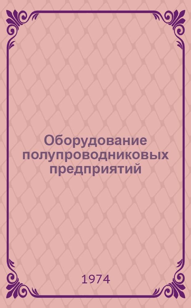 Оборудование полупроводниковых предприятий : Конспект лекций Ч. 1-. Ч. 1