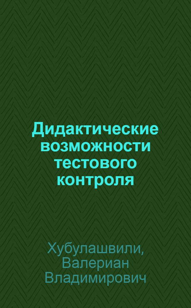 Дидактические возможности тестового контроля : Материалы секций, прочит. в Политехн. музее на фак. программир. обучения : Вып. 1-