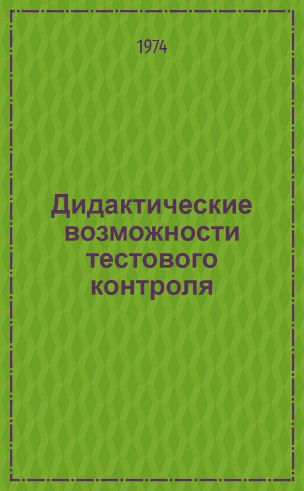 Дидактические возможности тестового контроля : Материалы секций, прочит. в Политехн. музее на фак. программир. обучения [Вып. 1]-. [Вып. 1]