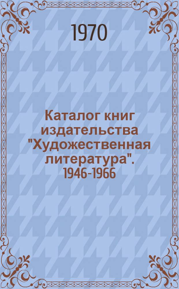 Каталог книг издательства "Художественная литература". 1946-1966 : Т. 1-2. Т. 2 : Литературоведение и критика