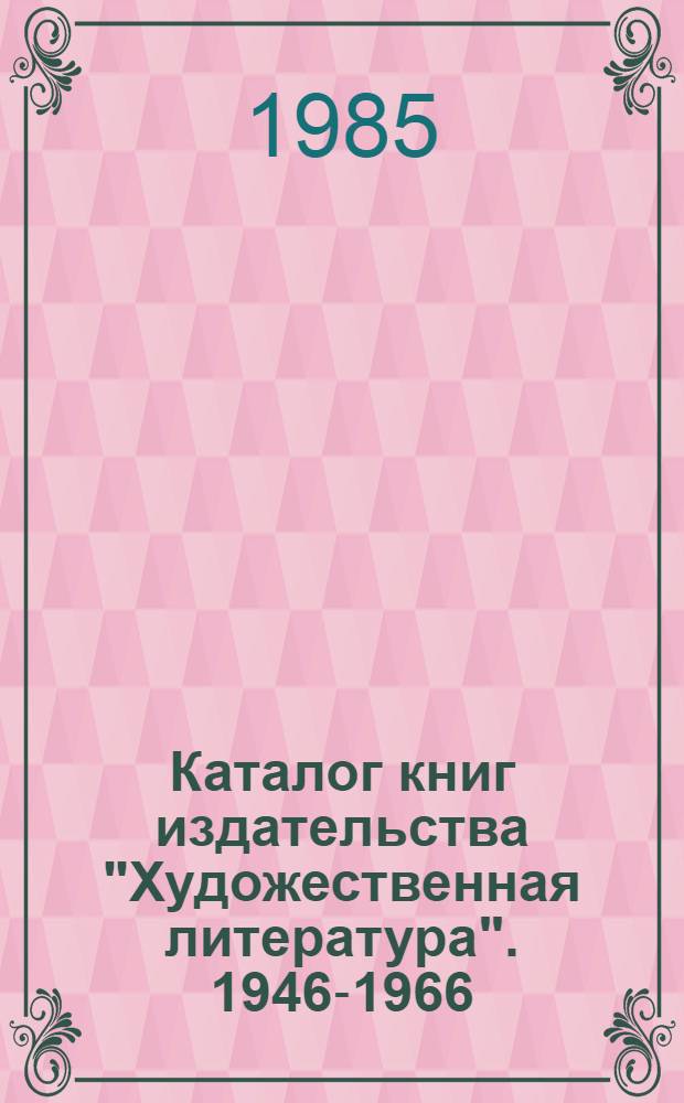 Каталог книг издательства "Художественная литература". 1946-1966 : Т. 1-2. Т. 5 : 1976-1980