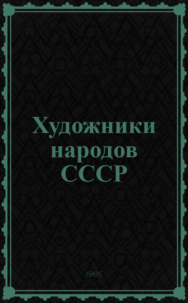 Художники народов СССР : Библиогр. словарь В 6 т. Т. 4, кн. 2 : (Каев - Кобозев)