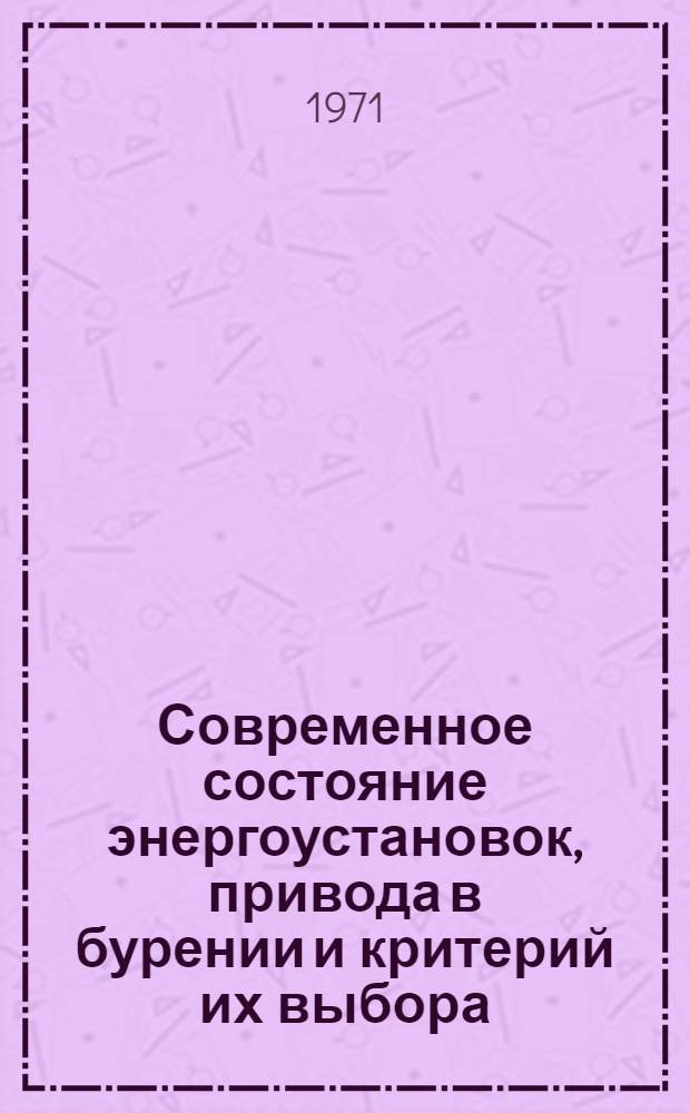 Современное состояние энергоустановок, привода в бурении и критерий их выбора : Ч. 1-. Ч. 1