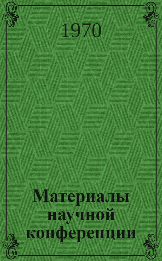 Материалы научной конференции : (Конференция посвящена 100-летию со дня рождения В.И. Ленина) : Вып. 1-