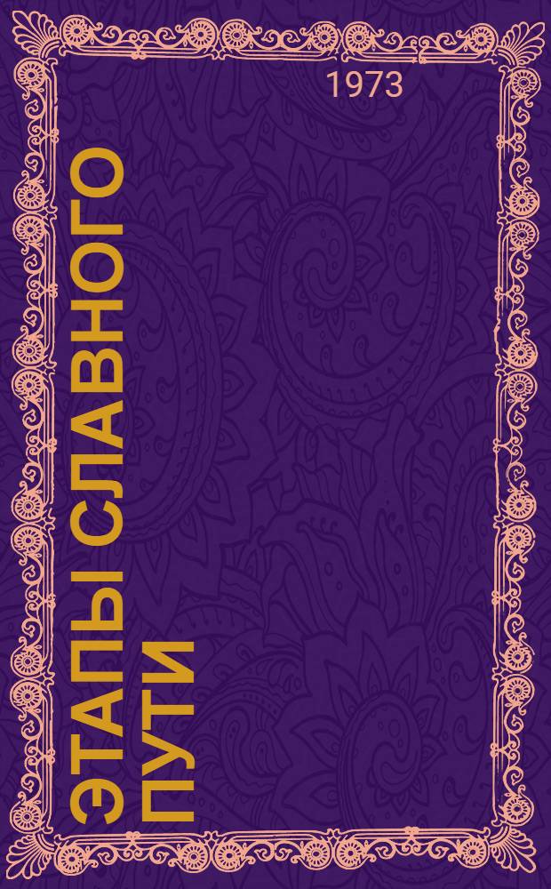 Этапы славного пути : (Очерк развития системы пионерской работы. Летопись пионерских дел) Ч. 1-2. Ч. 2 : 1962-1972 гг.