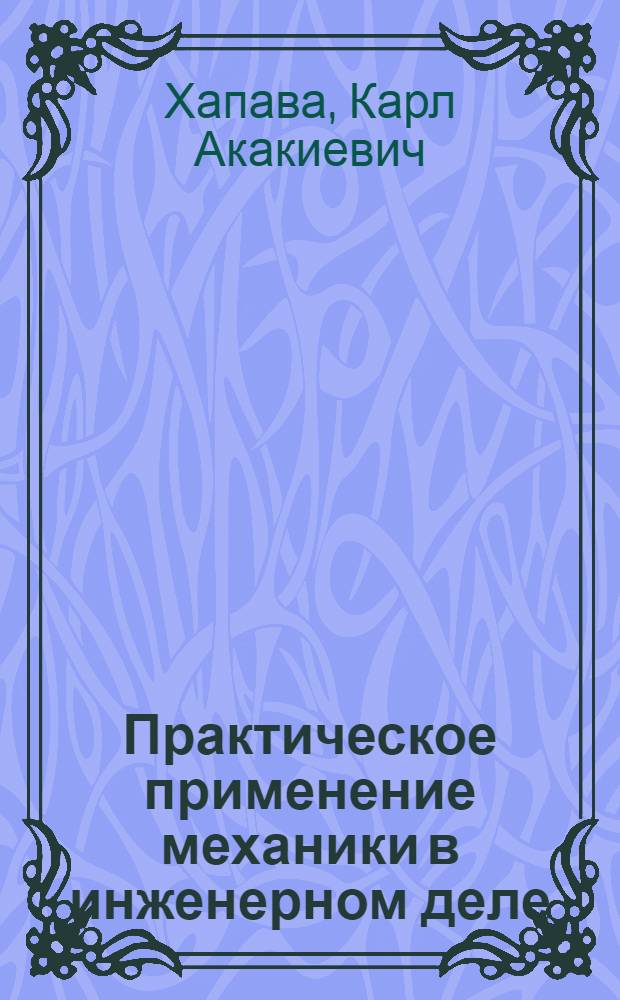 Практическое применение механики в инженерном деле : Конспект лекций