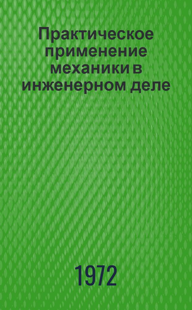 Практическое применение механики в инженерном деле : Конспект лекций. Ч. 2