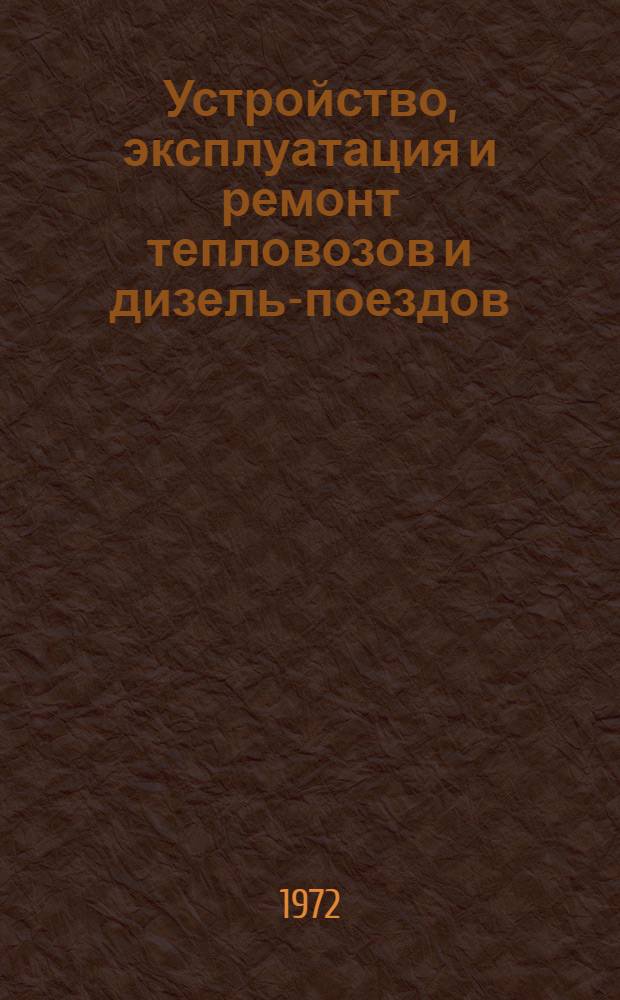 Устройство, эксплуатация и ремонт тепловозов и дизель-поездов : [Учеб. пособие для проф.-техн. учеб. заведений] Ч. 1-2. Ч. 2 : Электрооборудование ; Эксплуатация тепловозов и дизель-поездов