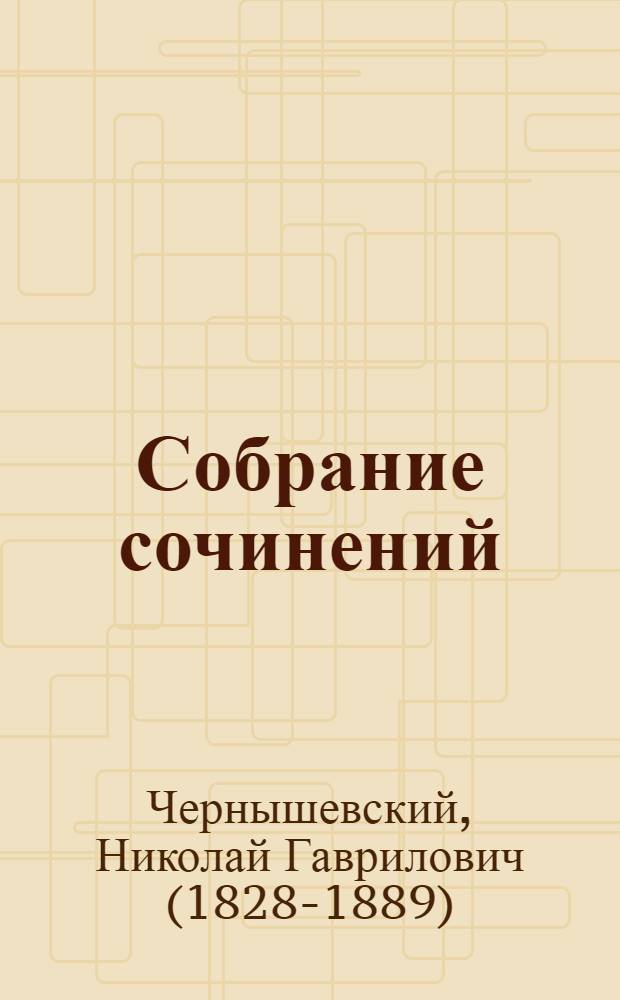Собрание сочинений : в 5-ти томах