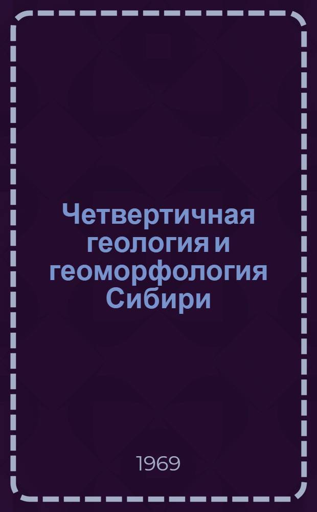 Четвертичная геология и геоморфология Сибири : Сборник статей Посвящается В.И. Громову. Ч. 2