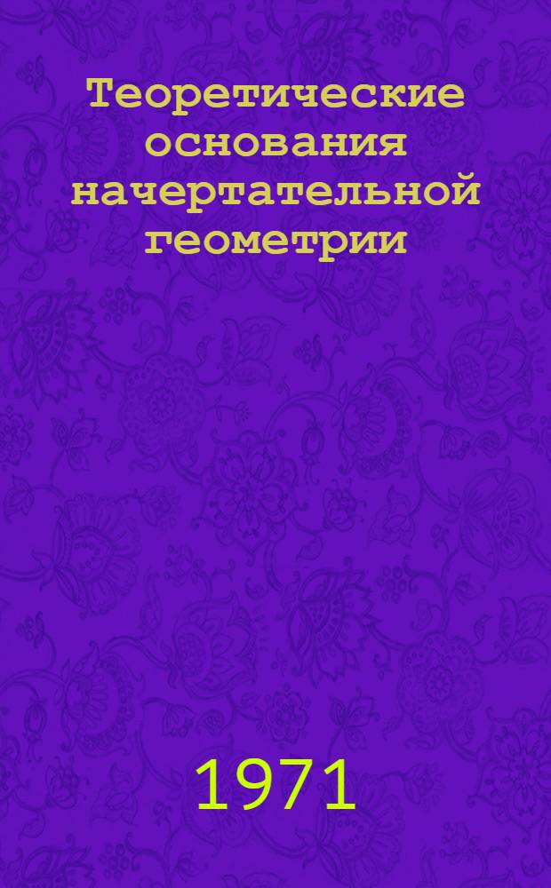 Теоретические основания начертательной геометрии : (Конспект лекций) : Ч. 1-