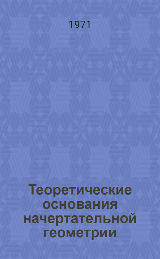 Теоретические основания начертательной геометрии : (Конспект лекций) Ч. 1-. Ч. 1 : Мировоззренческие вопросы в преподавании геометрии