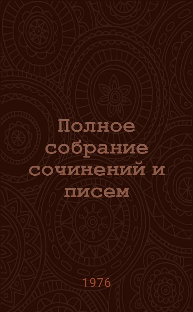 Полное собрание сочинений и писем : В 30 т. Т. 4 : Письма, январь 1890 - февраль 1892