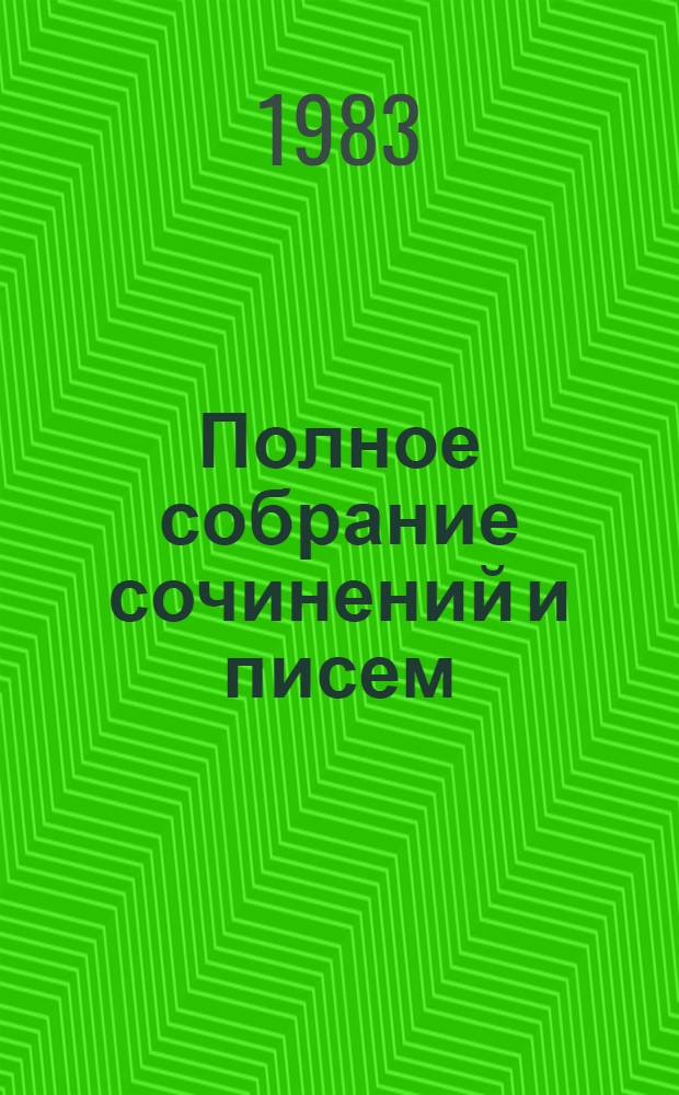 Полное собрание сочинений и писем : В 30 т. Указатели к томам 1-12