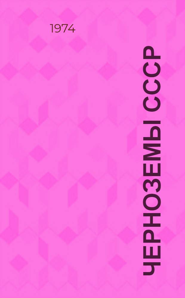 Черноземы СССР : [В 8 т. Т. 1