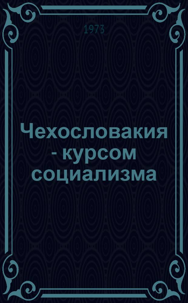 Чехословакия - курсом социализма : (Литература о ЧССР..