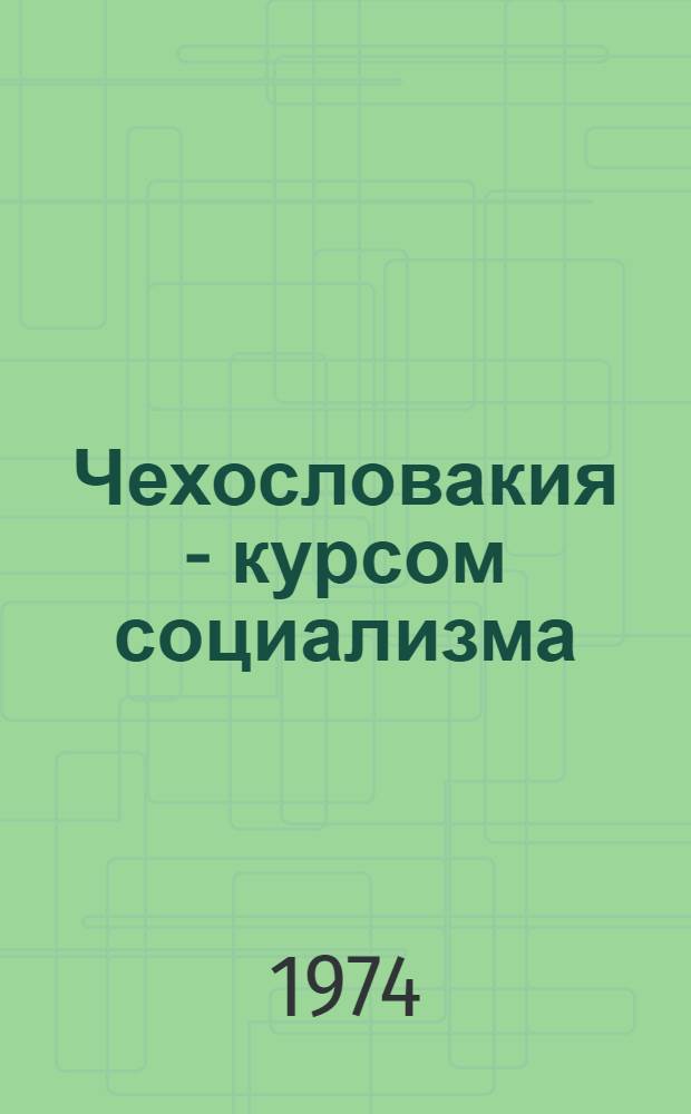 Чехословакия - курсом социализма : (Литература о ЧССР... ...за 1973 г.
