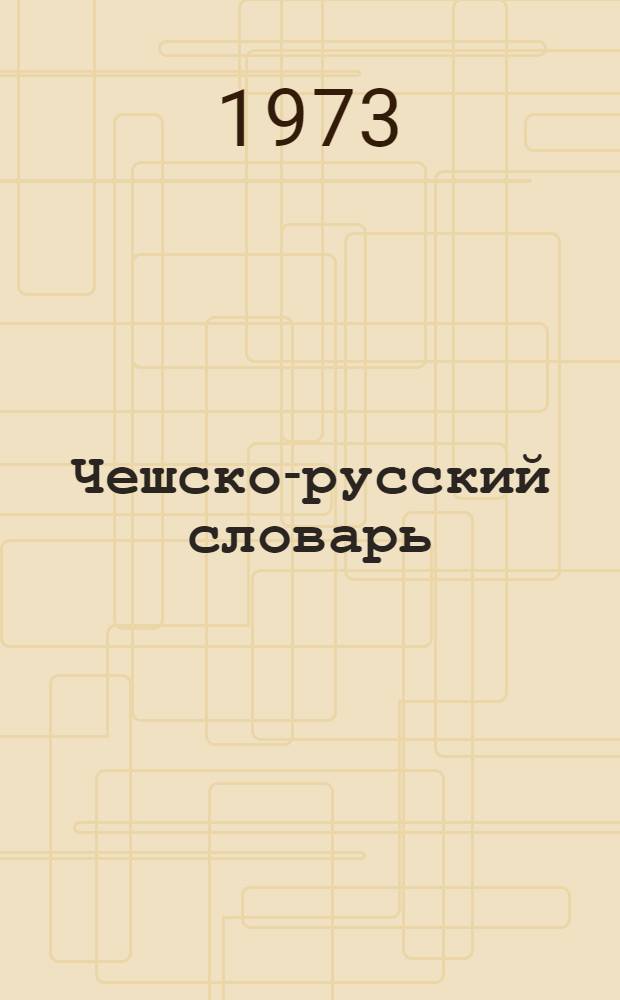 Чешско-русский словарь : 62000 слов