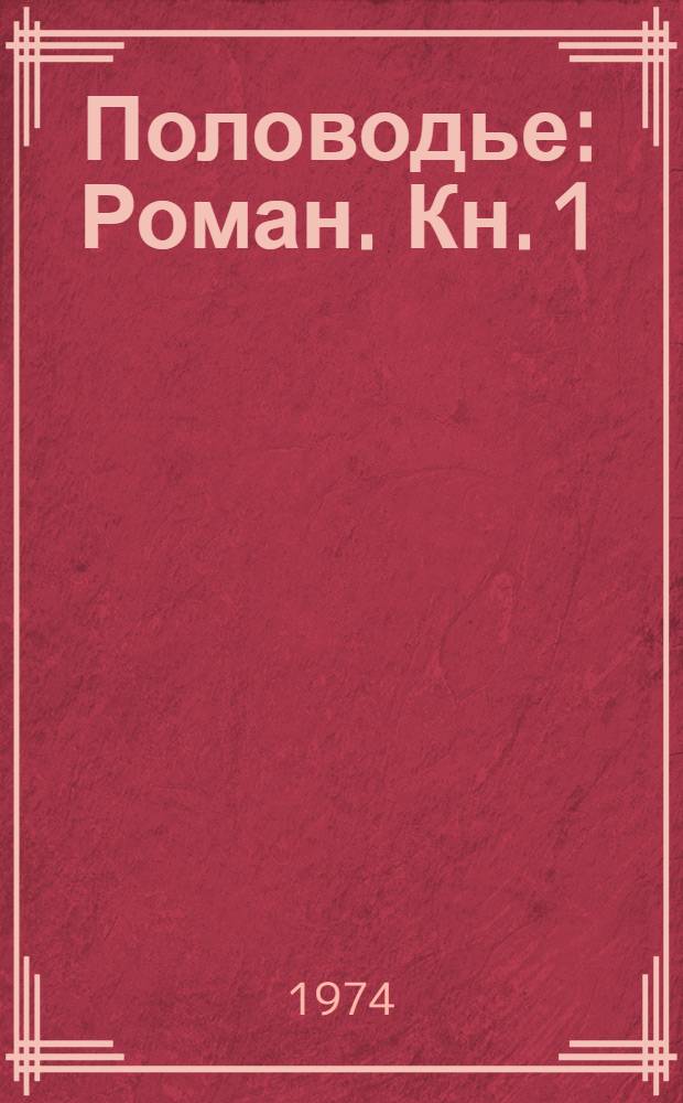 Половодье : Роман. Кн. 1