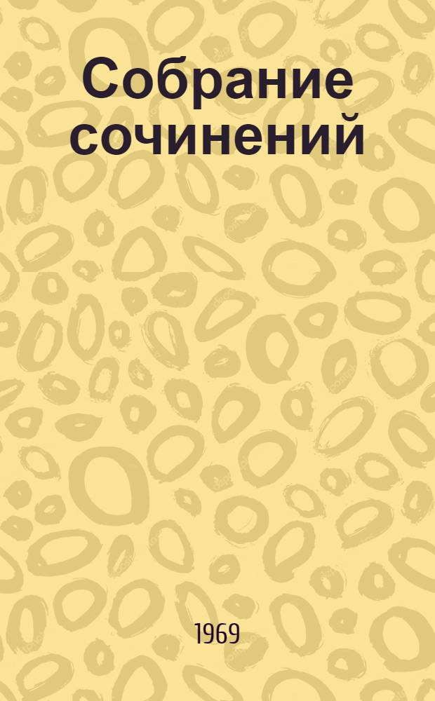 Собрание сочинений : В 3 т