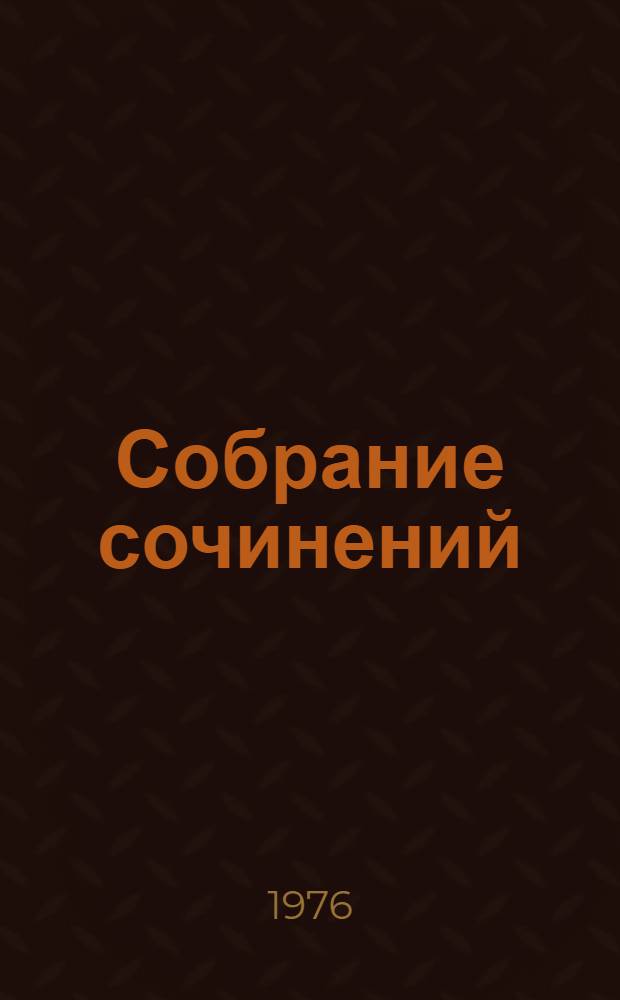 Собрание сочинений : В 3 т. Т. 3