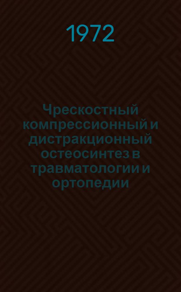 Чрескостный компрессионный и дистракционный остеосинтез в травматологии и ортопедии : Сборник науч. работ