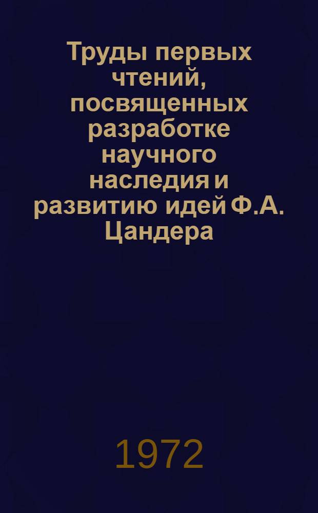 Труды первых чтений, посвященных разработке научного наследия и развитию идей Ф.А. Цандера. [Т. 1] : Секция "Астродинамика" и "Системы жизнеобеспечения и астроботаника"