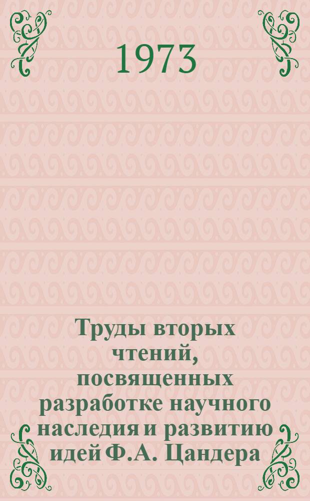 Труды вторых чтений, посвященных разработке научного наследия и развитию идей Ф.А. Цандера. [Вып. 3] : Секция "Астродинамика"