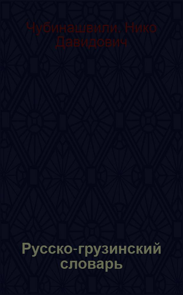 Русско-грузинский словарь : В 2 т.