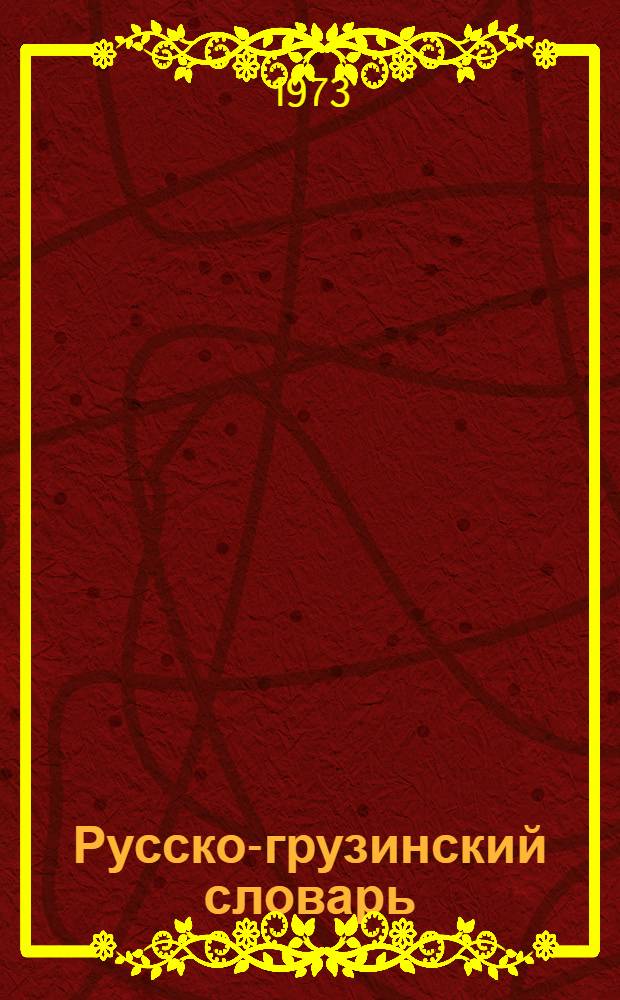 Русско-грузинский словарь : [В 2 т.]. 2 : O-Y