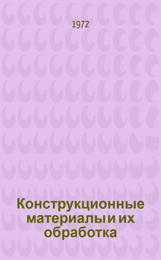 Конструкционные материалы и их обработка : Конспект лекций : Ч. 1-