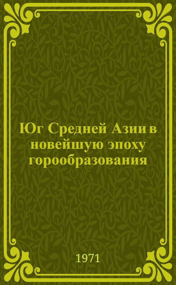 Юг Средней Азии в новейшую эпоху горообразования : Кн. 1-. Кн. 1 : Континентальные кайнозойские накопления и геоморфология