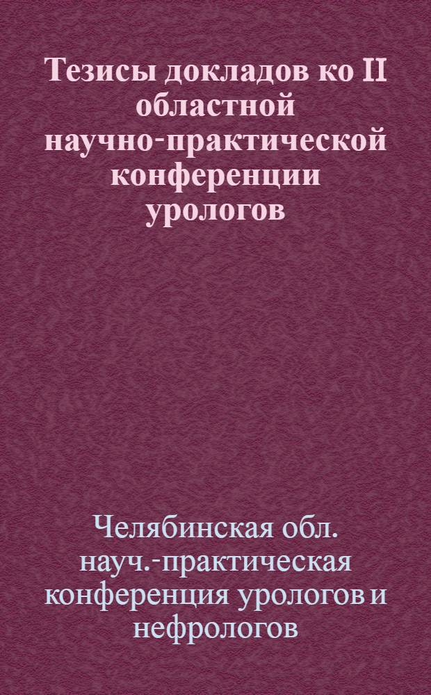 Тезисы докладов ко II областной научно-практической конференции урологов