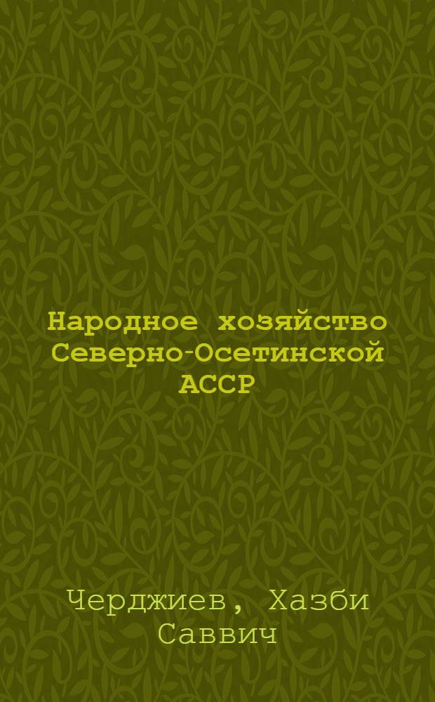 Народное хозяйство Северно-Осетинской АССР : Ч. 1-