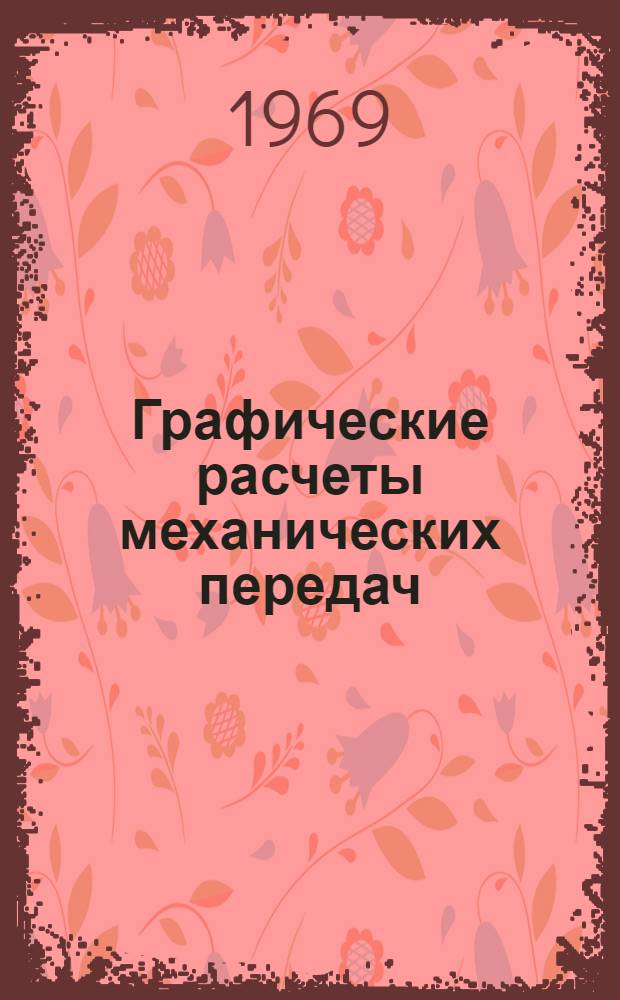 Графические расчеты механических передач : Учеб. пособие
