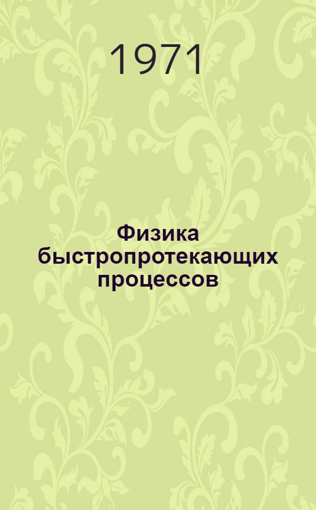 Физика быстропротекающих процессов : Перевод